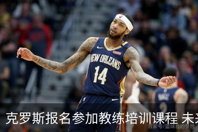 克罗斯报名参加教练培训课程 未来有望重返皇马执教