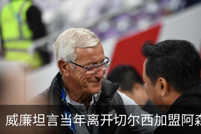 威廉坦言当年离开切尔西加盟阿森纳是错误选择