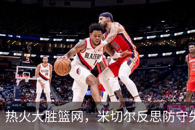 热火大胜篮网，米切尔反思防守失误