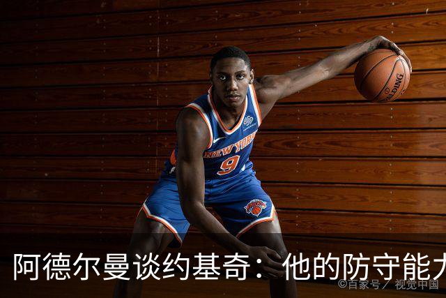 阿德尔曼谈约基奇：他的防守能力被低估了